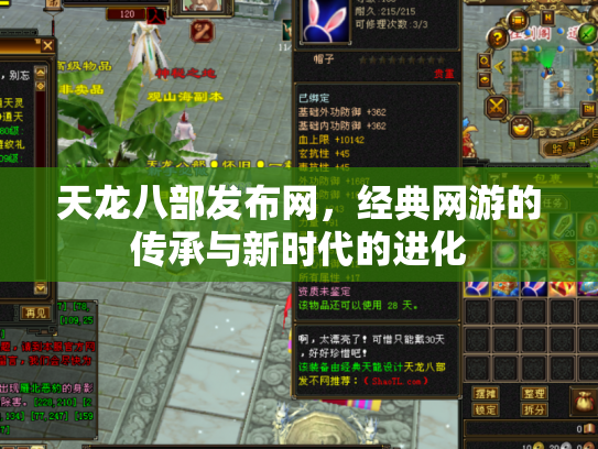 天龙八部发布网，经典网游的传承与新时代的进化