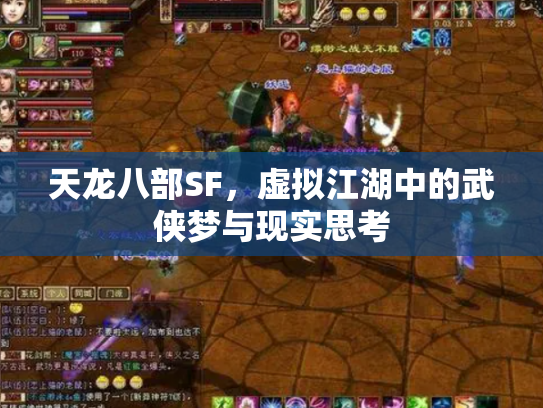天龙八部SF，虚拟江湖中的武侠梦与现实思考