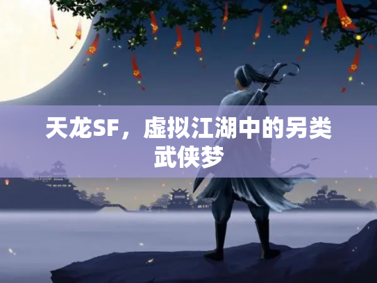 天龙SF，虚拟江湖中的另类武侠梦