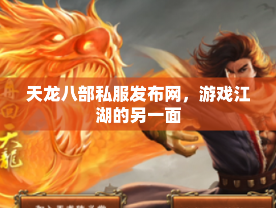 天龙八部私服发布网，游戏江湖的另一面
