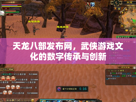 天龙八部发布网，武侠游戏文化的数字传承与创新