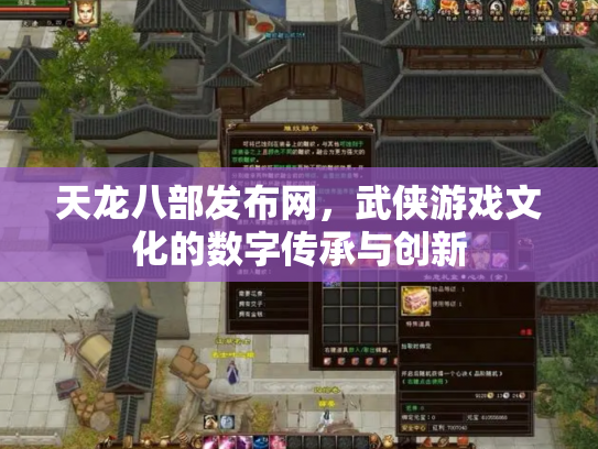天龙八部发布网，武侠游戏文化的数字传承与创新