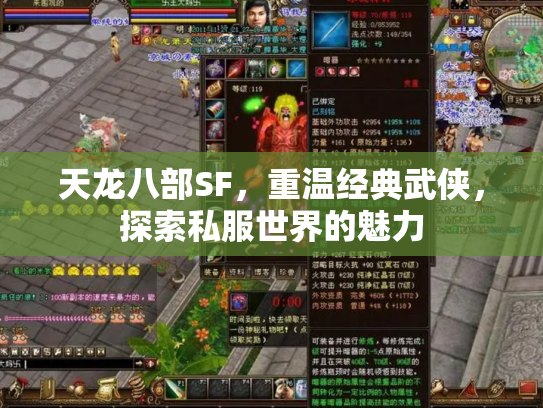 天龙八部SF，重温经典武侠，探索私服世界的魅力