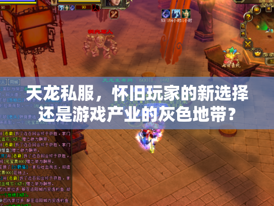天龙私服，怀旧玩家的新选择还是游戏产业的灰色地带？