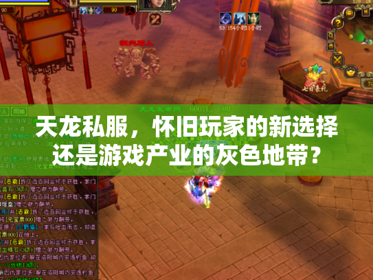 天龙私服，怀旧玩家的新选择还是游戏产业的灰色地带？