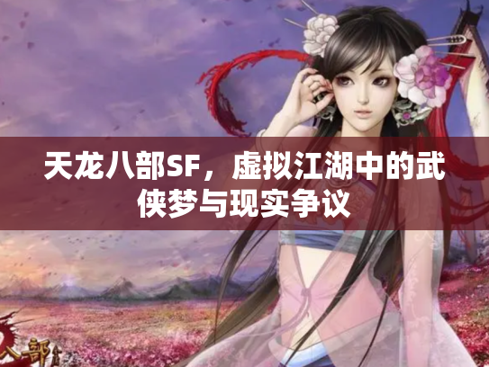天龙八部SF，虚拟江湖中的武侠梦与现实争议