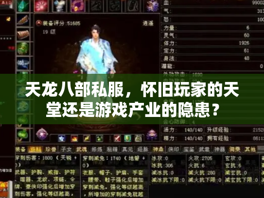 天龙八部私服，怀旧玩家的天堂还是游戏产业的隐患？