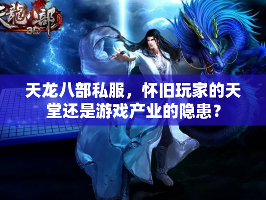 天龙八部私服，怀旧玩家的天堂还是游戏产业的隐患？