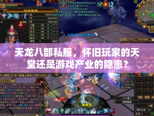 天龙八部私服，怀旧玩家的天堂还是游戏产业的隐患？