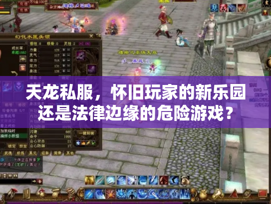 天龙私服，怀旧玩家的新乐园还是法律边缘的危险游戏？