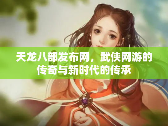 天龙八部发布网，武侠网游的传奇与新时代的传承