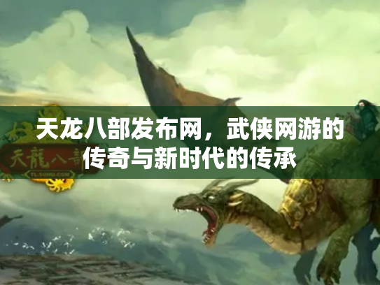 天龙八部发布网，武侠网游的传奇与新时代的传承