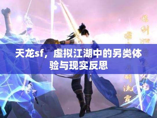 天龙sf，虚拟江湖中的另类体验与现实反思