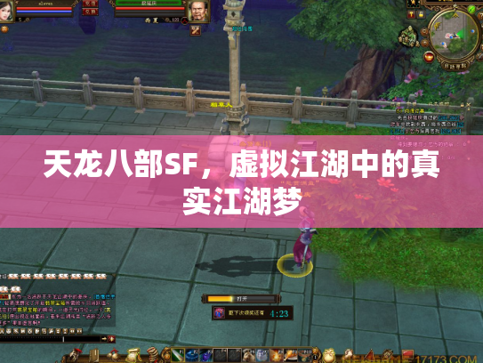 天龙八部SF，虚拟江湖中的真实江湖梦