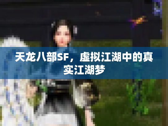 天龙八部SF，虚拟江湖中的真实江湖梦