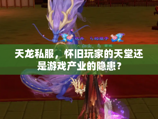 天龙私服，怀旧玩家的天堂还是游戏产业的隐患？