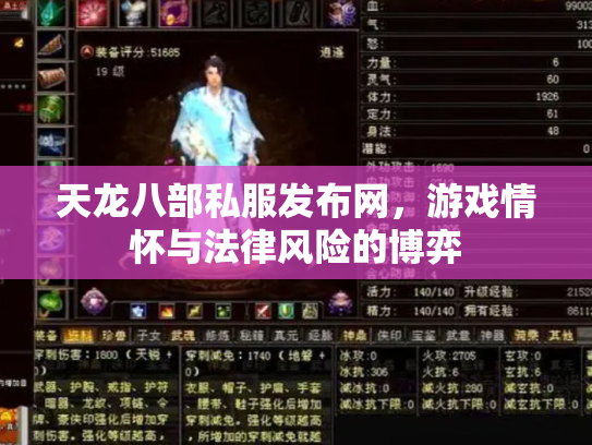 天龙八部私服发布网，游戏情怀与法律风险的博弈