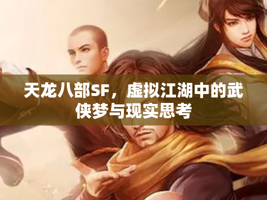 天龙八部SF，虚拟江湖中的武侠梦与现实思考