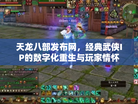 天龙八部发布网，经典武侠IP的数字化重生与玩家情怀