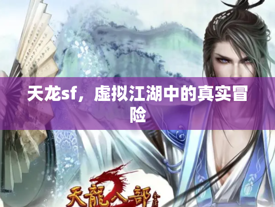 天龙sf，虚拟江湖中的真实冒险