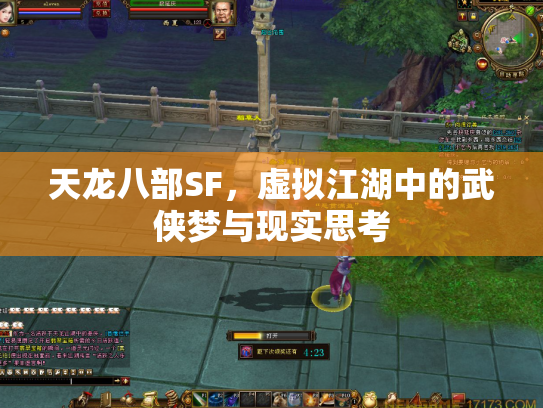 天龙八部SF，虚拟江湖中的武侠梦与现实思考