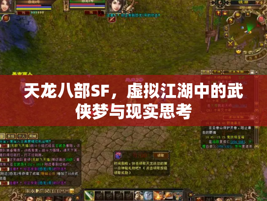 天龙八部SF，虚拟江湖中的武侠梦与现实思考
