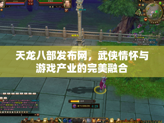 天龙八部发布网，武侠情怀与游戏产业的完美融合