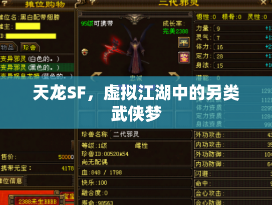 天龙SF，虚拟江湖中的另类武侠梦