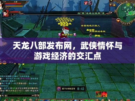 天龙八部发布网，武侠情怀与游戏经济的交汇点