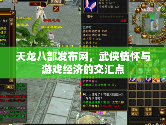 天龙八部发布网，武侠情怀与游戏经济的交汇点