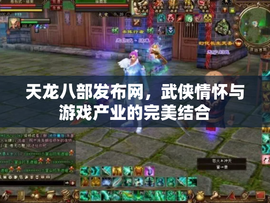 天龙八部发布网，武侠情怀与游戏产业的完美结合