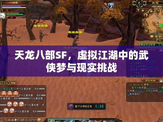 天龙八部SF，虚拟江湖中的武侠梦与现实挑战