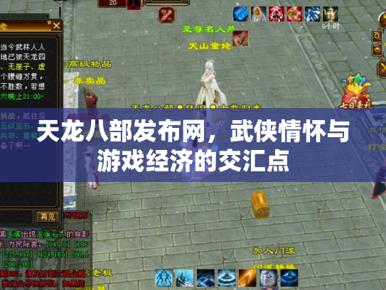 天龙八部发布网，武侠情怀与游戏经济的交汇点