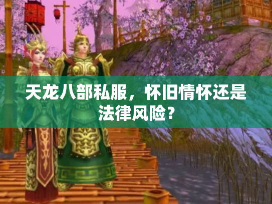 天龙八部私服，怀旧情怀还是法律风险？