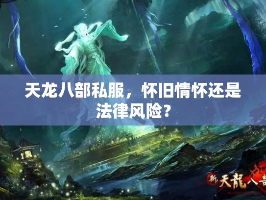天龙八部私服，怀旧情怀还是法律风险？