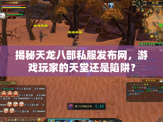 揭秘天龙八部私服发布网，游戏玩家的天堂还是陷阱？