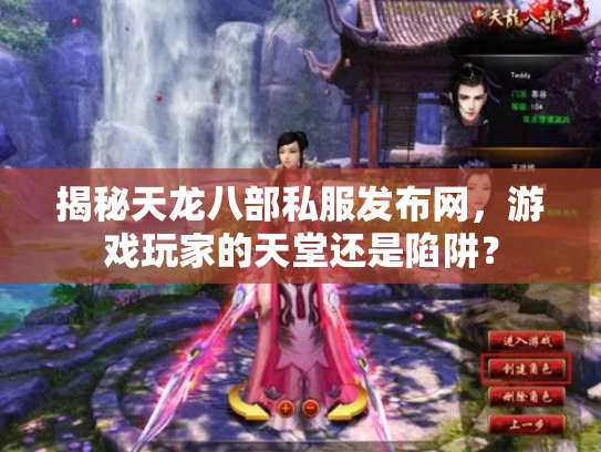 揭秘天龙八部私服发布网，游戏玩家的天堂还是陷阱？