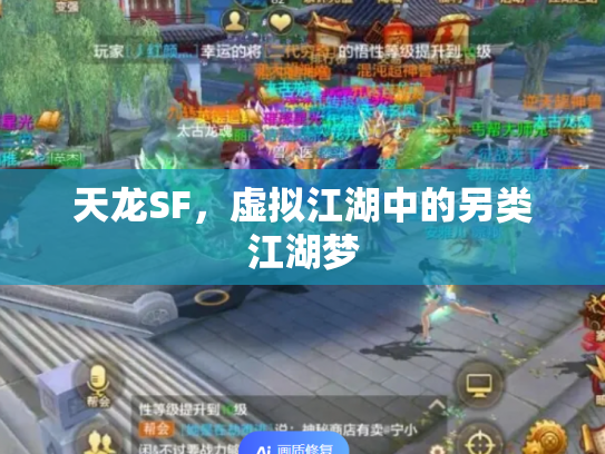 天龙SF，虚拟江湖中的另类江湖梦