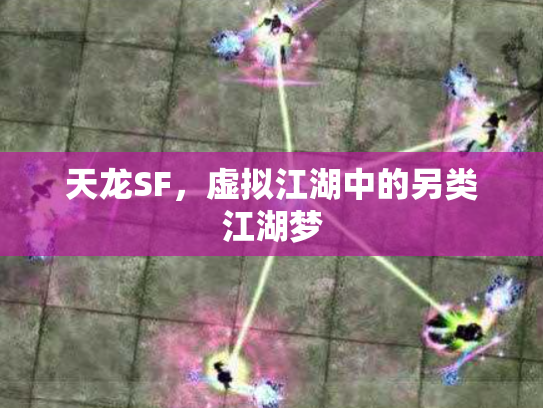 天龙SF，虚拟江湖中的另类江湖梦