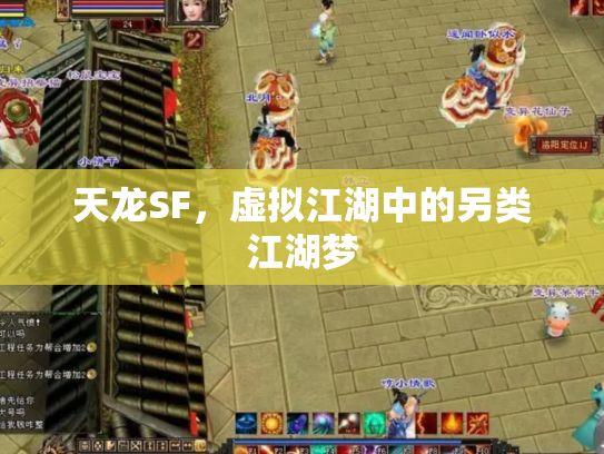 天龙SF，虚拟江湖中的另类江湖梦