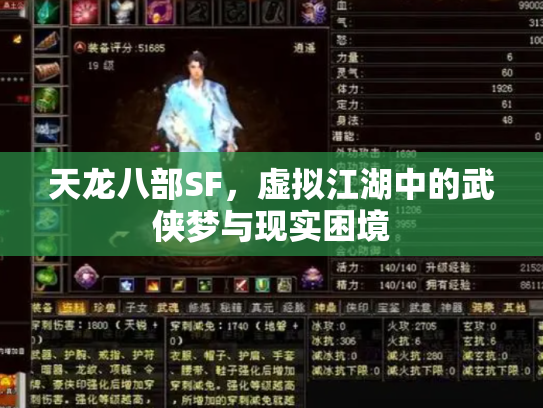 天龙八部SF，虚拟江湖中的武侠梦与现实困境