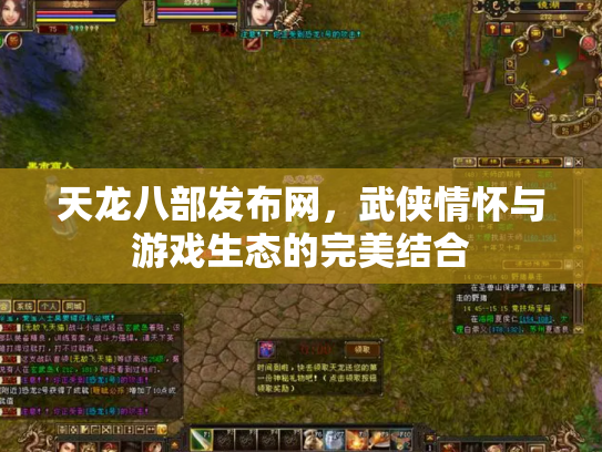 天龙八部发布网，武侠情怀与游戏生态的完美结合