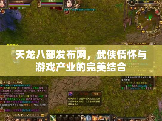 天龙八部发布网，武侠情怀与游戏产业的完美结合