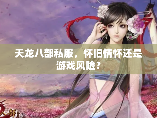天龙八部私服，怀旧情怀还是游戏风险？