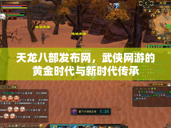 天龙八部发布网，武侠网游的黄金时代与新时代传承
