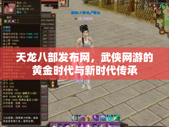 天龙八部发布网，武侠网游的黄金时代与新时代传承