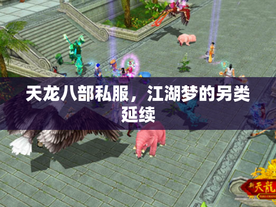 天龙八部私服，江湖梦的另类延续