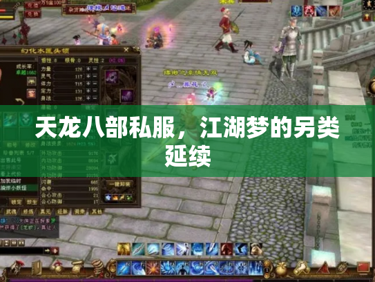 天龙八部私服，江湖梦的另类延续