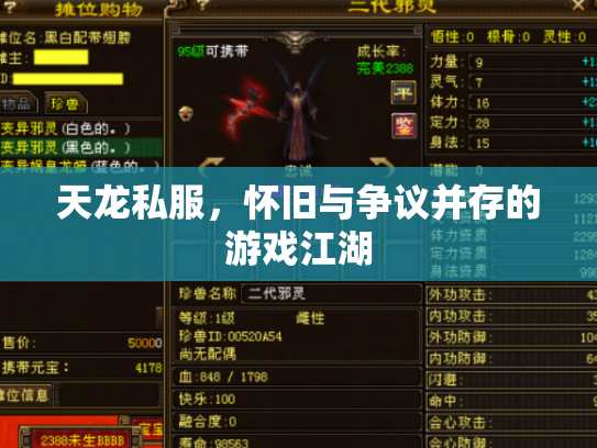 天龙私服，怀旧与争议并存的游戏江湖