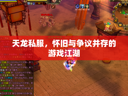 天龙私服，怀旧与争议并存的游戏江湖